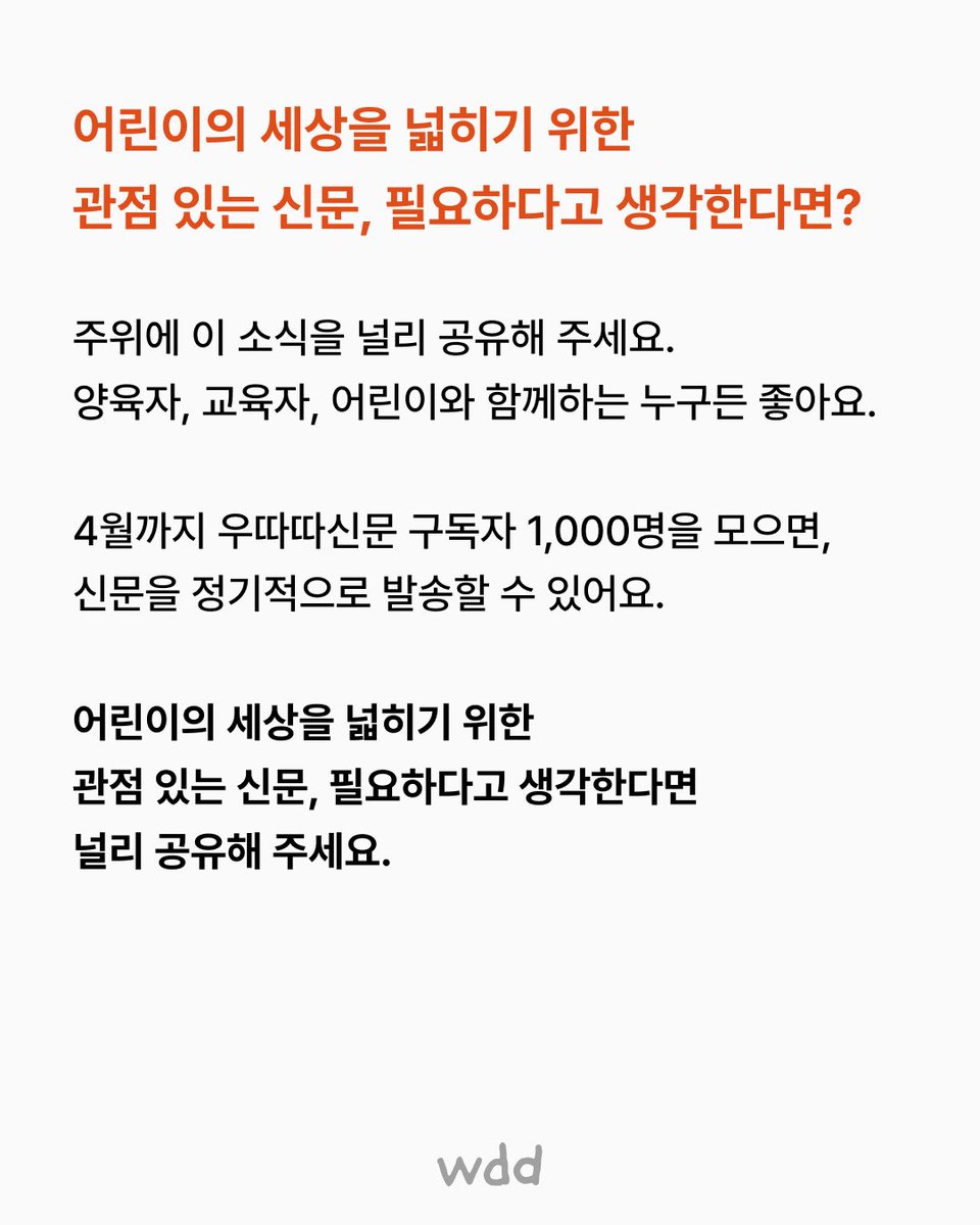 jijingya's tweet photo. 우따따 신문 파일럿호 신청 링크

"선착순 1,000명" 에게만 무료로 보내드리니 지금 바로 신청하고, 나누고싶은 분들에게 공유하세요.

👇🏼신청 구글폼
https://t.co/U5256qg0eN https://t.co/N8ttW7YvXm