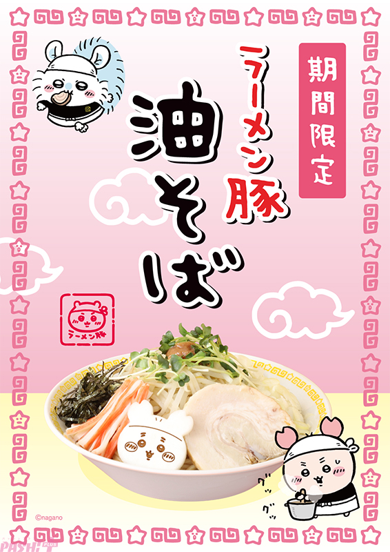 ちいかわラーメン 豚」新作メニューの“油そば”登場！ 注文で“カニ