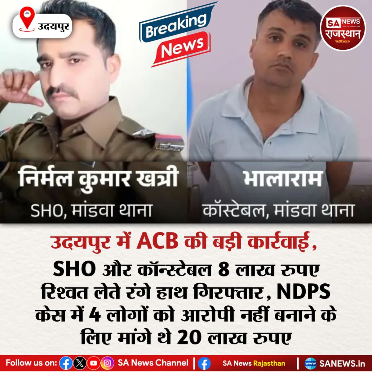SANewsRajasthan's tweet photo. उदयपुर में ACB की बड़ी कार्रवाई, SHO और कॉन्स्टेबल 8 लाख रुपए रिश्वत लेते रंगे हाथ गिरफ्तार, NDPS केस में 4 लोगों को आरोपी नहीं बनाने के लिए मांगे थे 20 लाख रुपए
#UdaipurNews
#ACBAction
#CorruptionCase
#BreakingNews
#RajasthanPolice
#NDPSCase
#Bribery
#CrimeNews
#AntiCorruption https://t.co/eLiSRFSM54