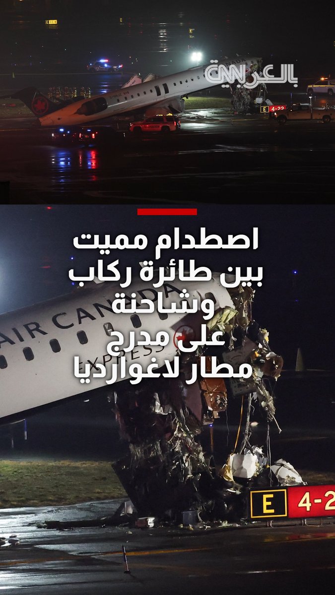 اصطدام مميت بين طائرة ركاب وشاحنة على مدرج مطار لاغوارديا في نيويورك 