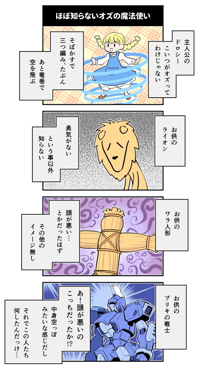 いやもう本当に正しい姿勢でオズの魔法使いに向き合った事がないんですよ。主要な登場キャラの基本設定くらいしか知らない。個々のキャラのエピソードとか全然です。でもこういう欠点を前面に出してくるという事は何らかの苦悩を乗り越えて成長していく物語には違いない。…ですよね?