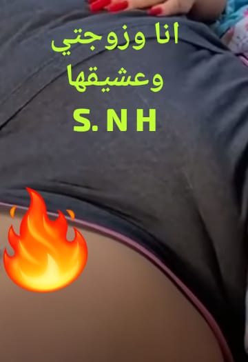 💋انا. وزوجتي. وعشيقها♥S. N. H♥ tweet media