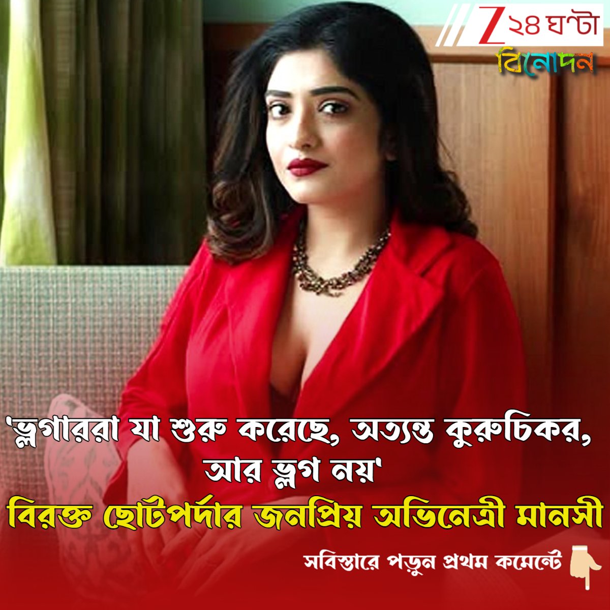 Zee24Ghanta's tweet image. ব্যক্তিগত জীবন আর প্রদর্শনী নয়, ডিভোর্স ফাইলের পর ভ্লগিং ছাড়লেন টেলি অভিনেত্রী
সবিস্তারে পড়ুন- tinyurl.com/2p9w6sjr
#ManosiSengupta #TollywoodNews #Vlogging