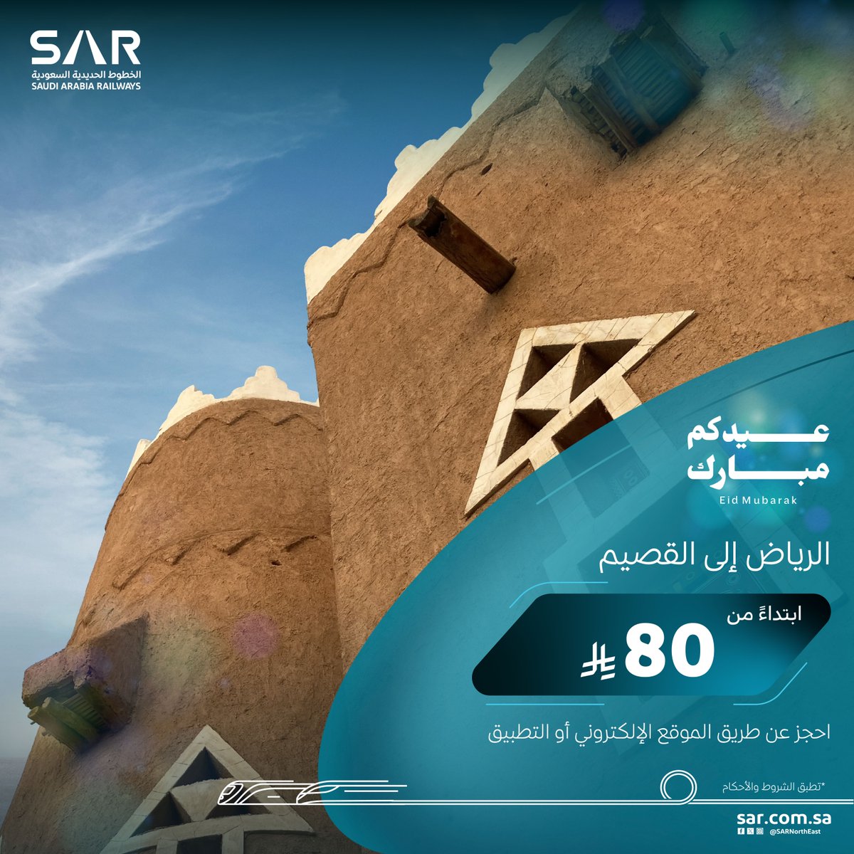 سافر من الرياض إلى القصيم ابتداءً من80 ريال فقط!

رحلة سهلة ومريحة بانتظارك في عطلة العيد🚆 

احجز تذكرتك الآن!
🔗 الموقع الإلكتروني: sar.com.sa/featured/Qassi…
📱 تطبيق سار: sar.com.sa/TISApp