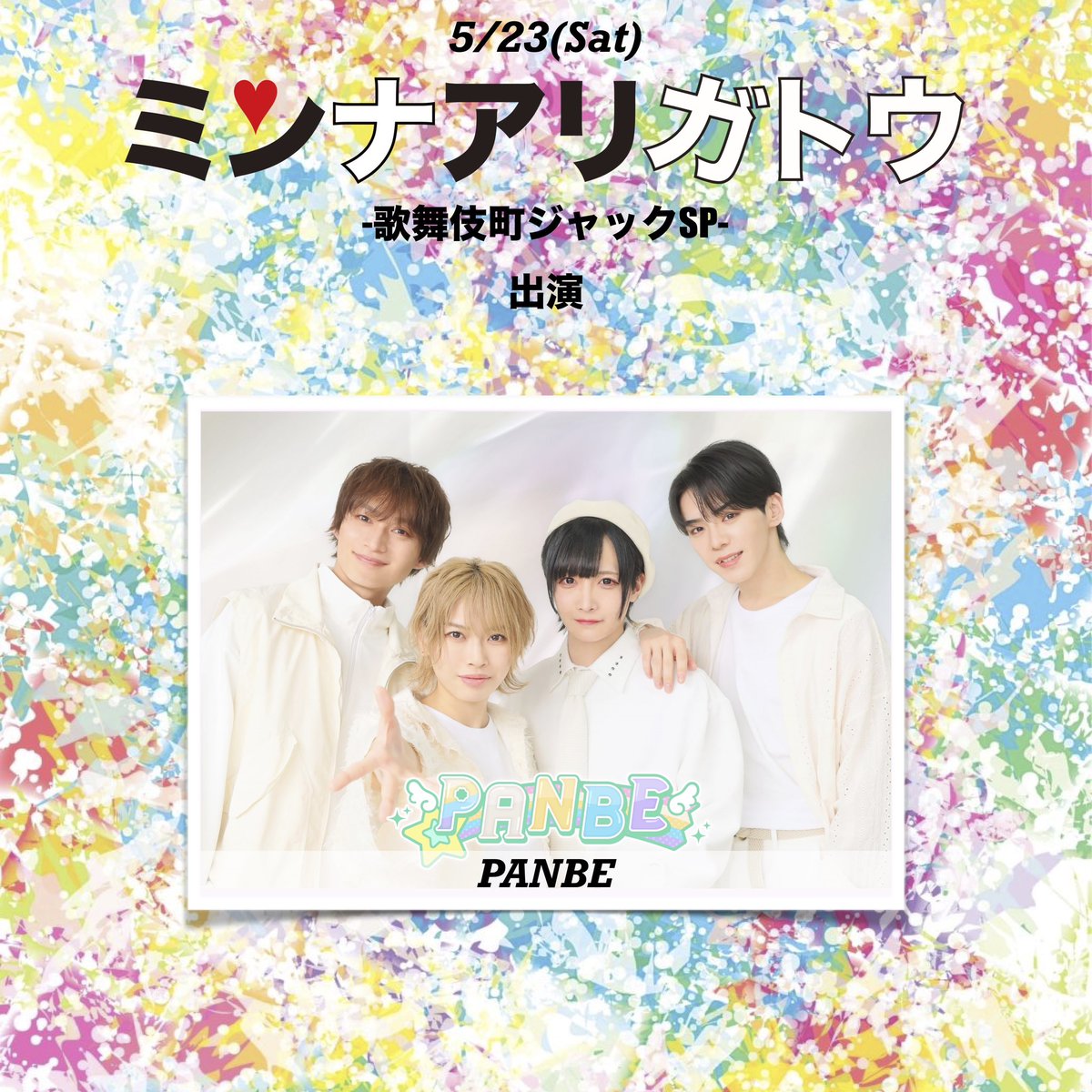 minari_event's tweet photo. 5/23(土)
メンズLIVEフェス.
「ミンナアリガトウ〜歌舞伎町ジャックSP〜」

✨出演決定✨

ENJIN @official_enjin 
ESPICE / REAL AKIBA BOYZ @RAB_ESPICE 
PANBE @panbe_official 
LandScape @LandScape_idol 

イベント全���細近日情報解禁‼️

#ミンナアリガトウ #ミンアリ https://t.co/ejQqshxJew