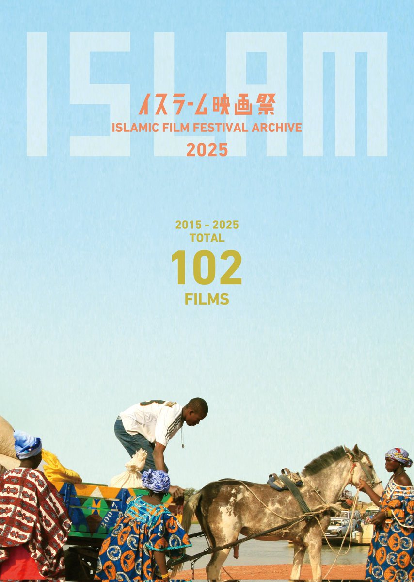 イスラーム映画祭 2015 - 2025 tweet media