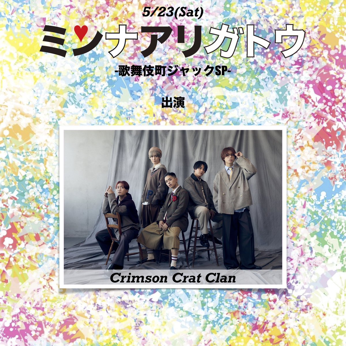 minari_event's tweet photo. 5/23(土)
メンズLIVEフェス.
「ミンナアリガトウ〜歌舞伎町ジャックSP〜」

✨出演決定✨

Crimson Crat Clan @CrimsonCratClan 
SE7ENTH SENSE @7SENSE_0fficial 
D.O.L @dol_loud 
NEWTREND @NEWTREND_JP 
EVA.CoN @EVACoN_info 

イベント全詳細近日情報解禁‼️

#ミンナアリガトウ #ミンアリ https://t.co/gsxaizf4JX
