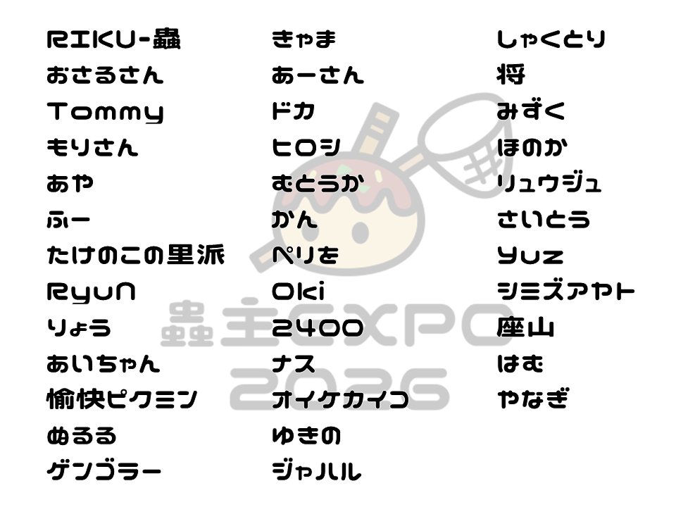 【蟲主万博2026 二次募集当選者発表📣】
100名ものご応募ありがとうございます！
抽選の結果、画像の37名が当選となります🎯

当選者の方には明日中に本登録用のURLをメール送信いたします。
期限は『3/31(火) 23:59』となります。
ご注意ください。

※トナメルへの反映はお待ちください。

#蟲主万博