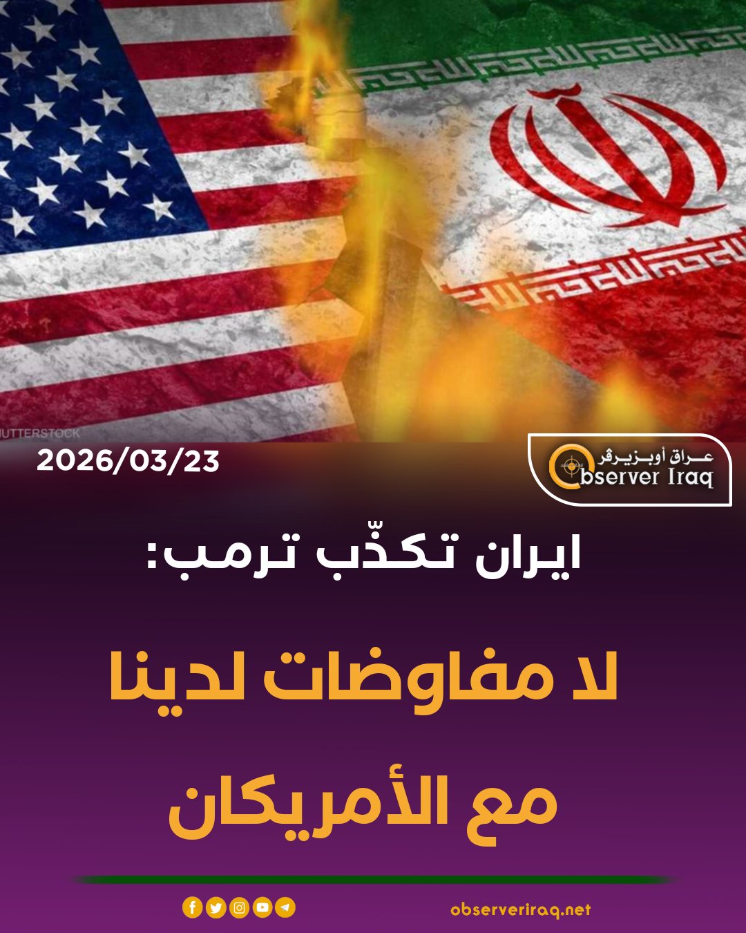ايران تكذّب ترمب: لا مفاوضات لدينا مع الأمريكان #عراق_اوبزيرفر 