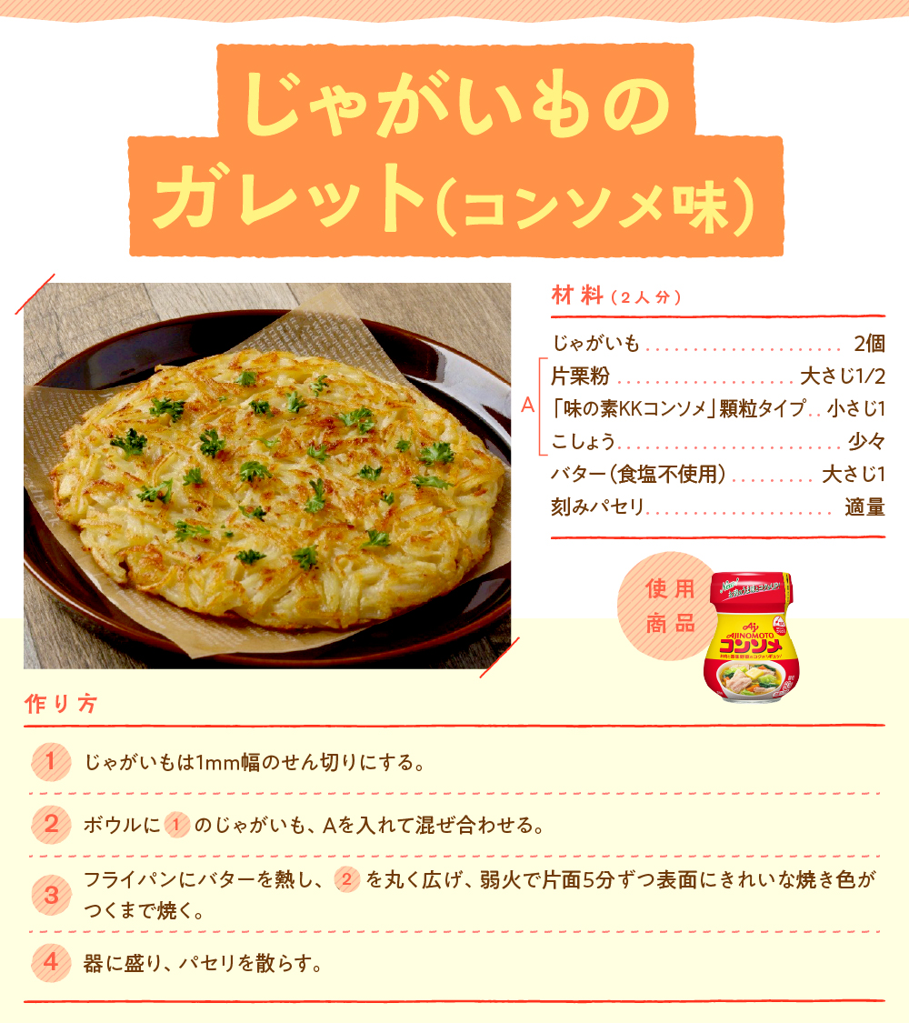 これ作ってから新じゃがいもの虜です。
千切りして、片栗粉、#味の素KKコンソメ、胡椒と混ぜて焼くだけ。表面カリッ、中も～っちもち。

park.ajinomoto.co.jp/recipe/card/80…

材料シンプルなのに、香ばしく濃厚。気づけば跡形もありません…