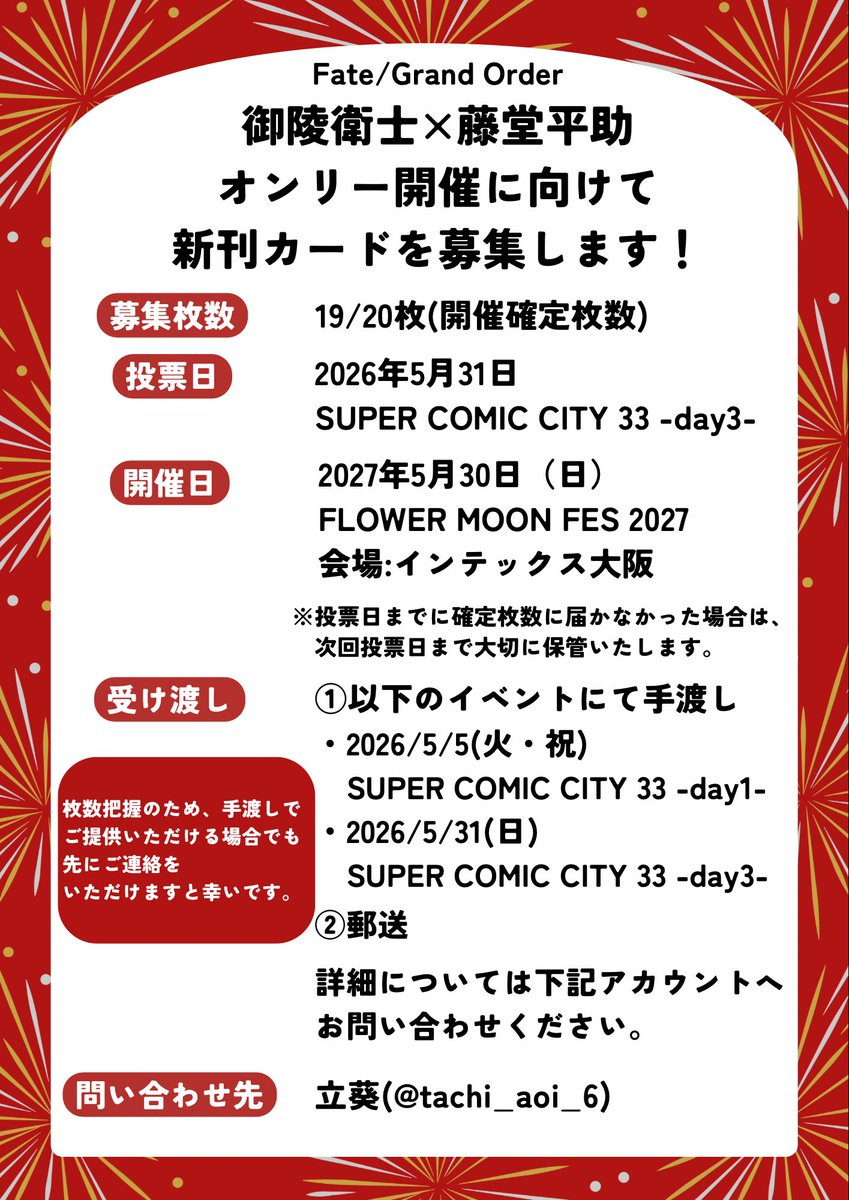 御.陵.衛.士×藤.堂.平.助の新刊カードをスパコミ当日手渡しにて募集し 