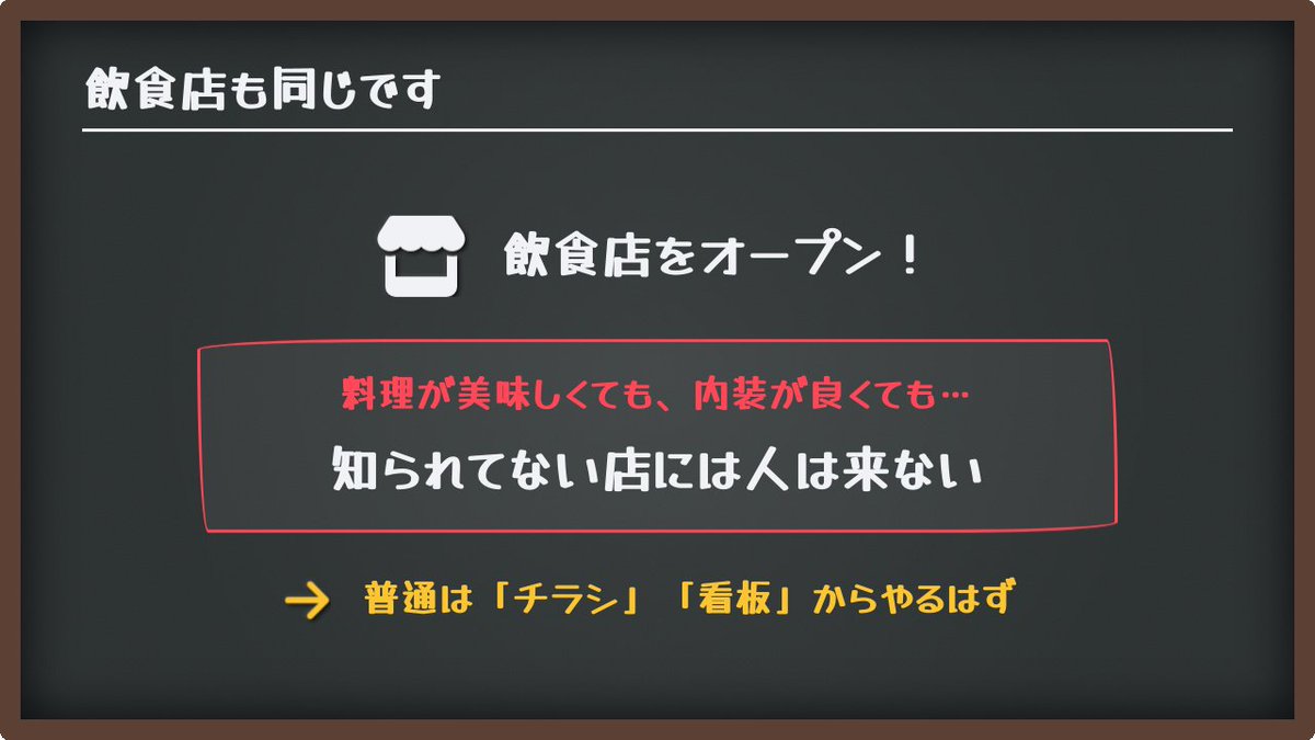 Mossisalon's tweet photo. #有償依頼　『クリエイター集客』
一回自分のクリエイター業を脳から捨てて、飲食店で考えてみてください

あなたが飲食店をオープンしたとして
いきなり「売れる」と思いますか？

売るために���ず、チラシを配ったり、新規向けクーポン配ったり、大声で呼び込みしてみたり
「知ってもらう」という動きが必要だと思いません？

なぜ飲食店なら認知活動が必要だと思えるのに
自分の集客になると
いきなり「売る」から入ってしまうのか。

それはやり方自体が間違っているわけではなく
ただ単に順番を間違えてるだけです

僕の発信だってそう。
僕は基本「売る」という事はSNSでやってないと思います

知ってもらい、興味を持ってもらう
基本それしかやってないはずです

その結果、興味を持ってくれた人が自然と無料相談に来てくれ
そこでもただただ親身になって話を聞きアドバイスをする。
ココでも売らない。

僕の発信を見て興味が湧いて
話してみて興味が確信と期待に変わって
期待と金額がマッチすれば
売り込まずと���買ってくれる。

うちのサロンに入った人はこの流れだったと思います

サロンメンバーは特に実感わきやすいと思いますが
うちに入った経緯と導線を振り返って
自分がサロンに入ると決断した心理を言語化したら
実はそのままノウハウになるっていうカラクリ👀