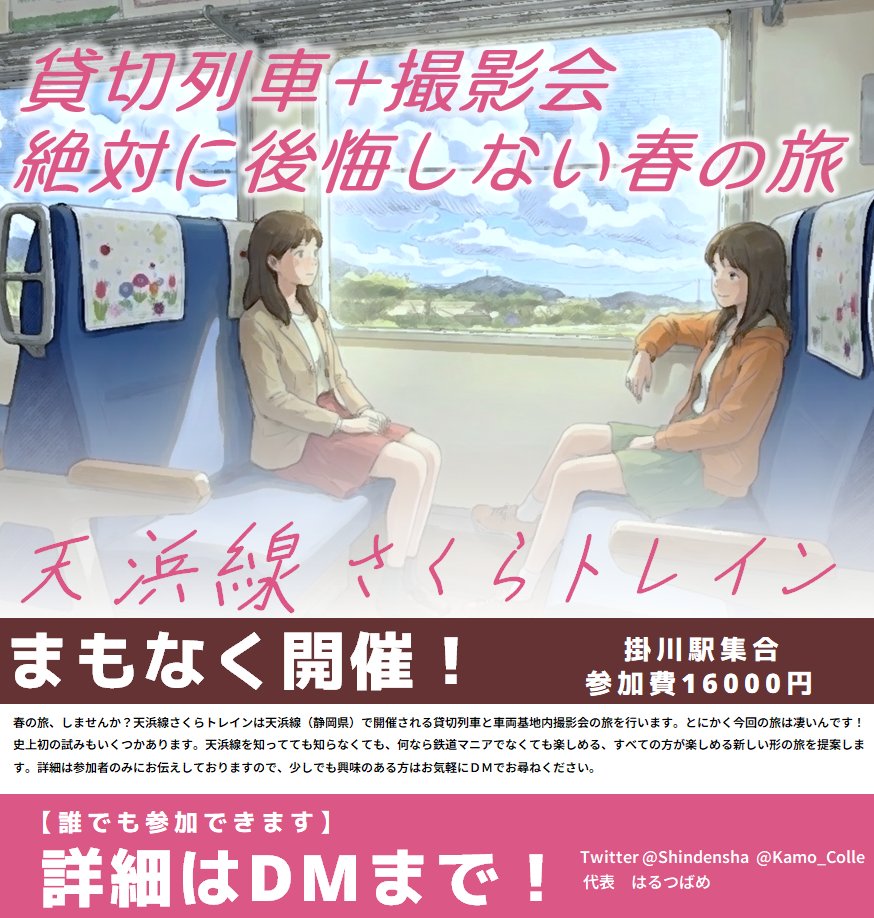 Halutsubame's tweet photo. 【絶対に後悔しない春旅】
全く新しい春旅を提案する「天浜線さくらトレイン」はまもなく開催。今からでも間に合います！今年は3年ぶりに貸切列車、そして当企画初となる撮影会もあります。今しか見られない最高の景色を楽しみませんか？詳細を知りたい方・参加申込はDMまでお気軽にどうぞ！

・天浜線について
静岡県を走る全長67.7km、全線単線で静岡県内の鉄道では唯一非電化です。かつての国鉄二俣線から路線を受け継ぎ開業。近年ではアニメなどに登場し注目を集めています。

・車両について
今回はなんと「２両」で運転します。使用車両は決まっていますが、詳細はここでは書けません。最強の２両を連結させます。乗車はもちろん、被写体としても最高なので天気さえ良ければ素晴らしい写真が撮れること間違いなしです。

・目的地について
集合は掛川駅。ここから貸切列車に乗車し、「桜の綺麗な駅」に向かいます。そして最終目的地は天竜二俣駅にて、車両基地で今回使用した車両を並べて撮影会を行います。今回の撮影会のために特別にいろいろご用意させていただきました。確実に二度とない、超プレミアムな撮影会です。

本当に天浜線における最強の行程を組みました。参加費がちょっとお高めですが、間違いなくそれでも安いと断言できるクオリティです。この機会に是非！お気軽にDMをお送りください！