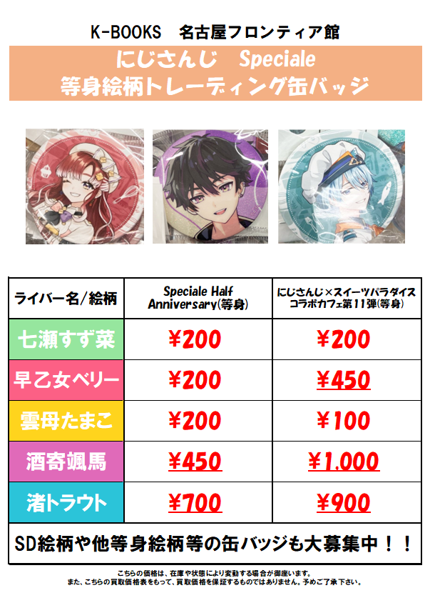 買取情報】🌈にじさんじ🕒 [Speciale]等身絵柄トレーディング缶バッジ