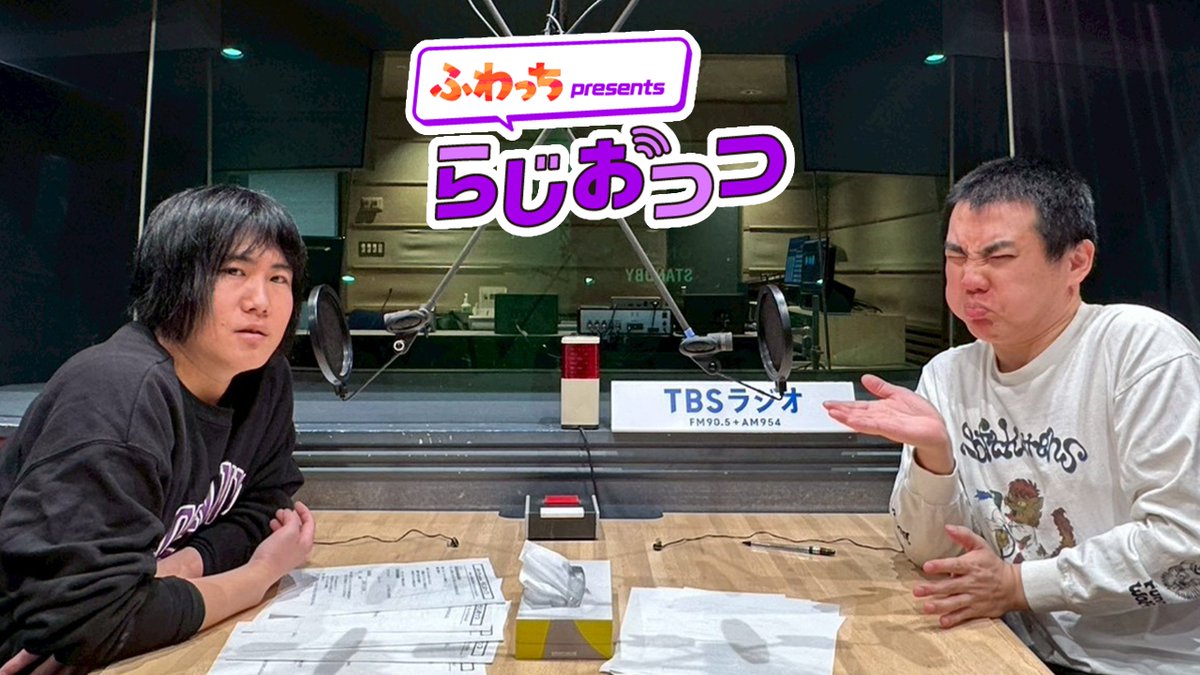 「ふわっち presents らじおっつ」
今週3月23日（月）〜27日（金）は、ランジャタイが登場😃
毎週月曜〜木曜は22:55から、金曜は23:55からＯＡ！
今週もお楽しみに！

#らじおっつ #ランジャタイ

TBSラジオ | 2026/03/23/月  22:55-23:00 
radiko.jp/share/?sid=TBS…