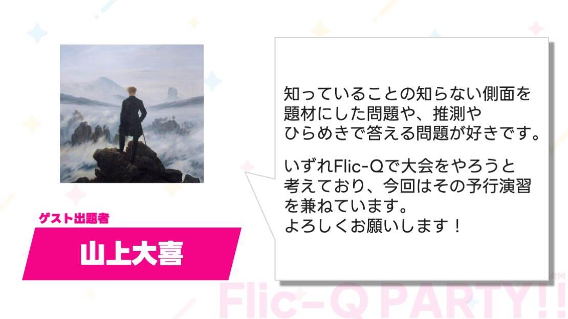 AppleFarmQuiz's tweet photo. 【 #フリッキュー祭 ゲスト出題者 発表①】

ゲスト出題者1人目は、山上大喜さん！

リンゴ農園収穫祭でもベスト4に進出している山上さんは、Flic-Qでの大会開催も検討中とのこと。

どんな問題を出題するのか、お楽しみに！

🔽 例題とエントリーはリプライから 🔽 https://t.co/i6fAEZOr90