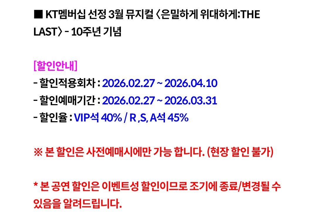 은위 KT할인예매 기간이 일주일 남았네요.
예매기간과 적용회차 잘 확인하시고
잘 쓰시길....