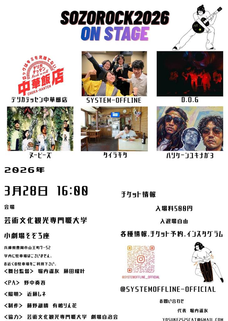 kyogen_hekiiii's tweet photo. てことで今年もやるぞ！SOZOROCK2026
今年はCATの大人気ユニット【D.O.G】を筆頭に大学生３組‼️
さらに但馬北近畿で大活躍のトンデモミュージシャン達が小劇場・そぞろ座に揃い踏み⁉️
みんなーッ！最後にそぞろ座ブチ上げて但馬とお別れしよーぜ〜ッ‼️
ゼッテ~来てくれ~‼️ https://t.co/gVZtGI9A8y