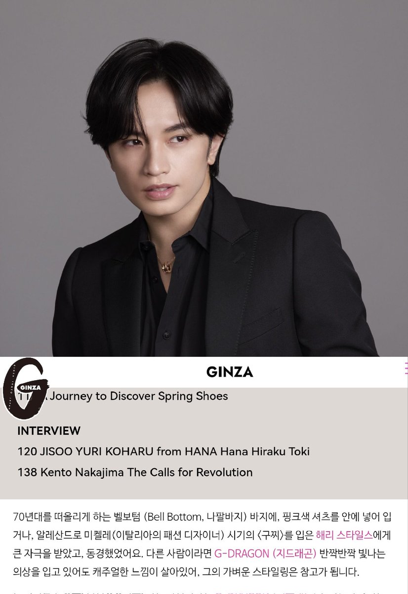 WhiteTamar1's tweet photo. Kento Nakajima mentions #GDRAGON in Ginza magz.
"even when G-Dragon wears sparkling, eye-catching outfits, they still stay cool and natural. His effortless styling is something I often refer to."

#inspiration 🤗 https://t.co/CwlXPTjrKl