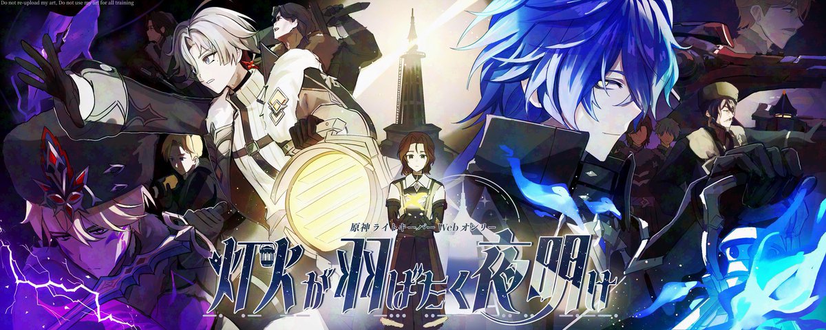 ライ卜キーパーWebオンリー「灯火が羽ばたく夜明け」 tweet media