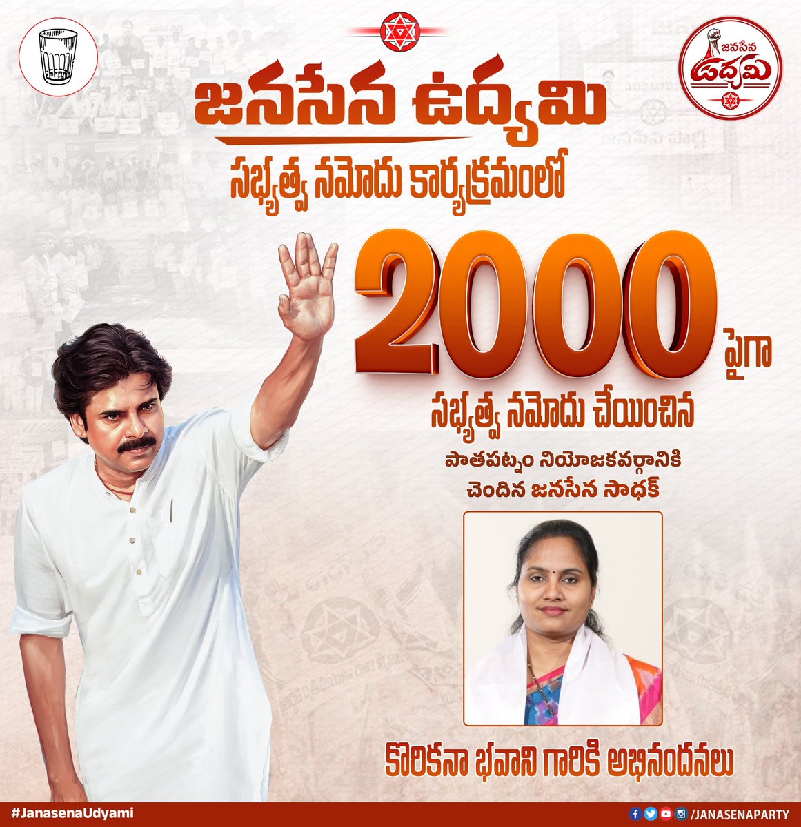 JanaSenaParty's tweet photo. జనసేన పార్టీ ఉద్యమి సభ్యత్వ నమోదు కార్యక్రమం

జనసేన పార్టీ ఉద్యమి సభ్యత్వ నమోదు కార్యక్రమంలో భాగంగా 2000 పైగా సభ్యత్వాలు నమోదు చేసిన పాతపట్నం నియోజకవర్గానికి చెందిన జనసేన సాధక్ కొరికనా భవాని గారికి అభినందనలు.
 
#JanasenaUdyami https://t.co/QPVM0LOZd2