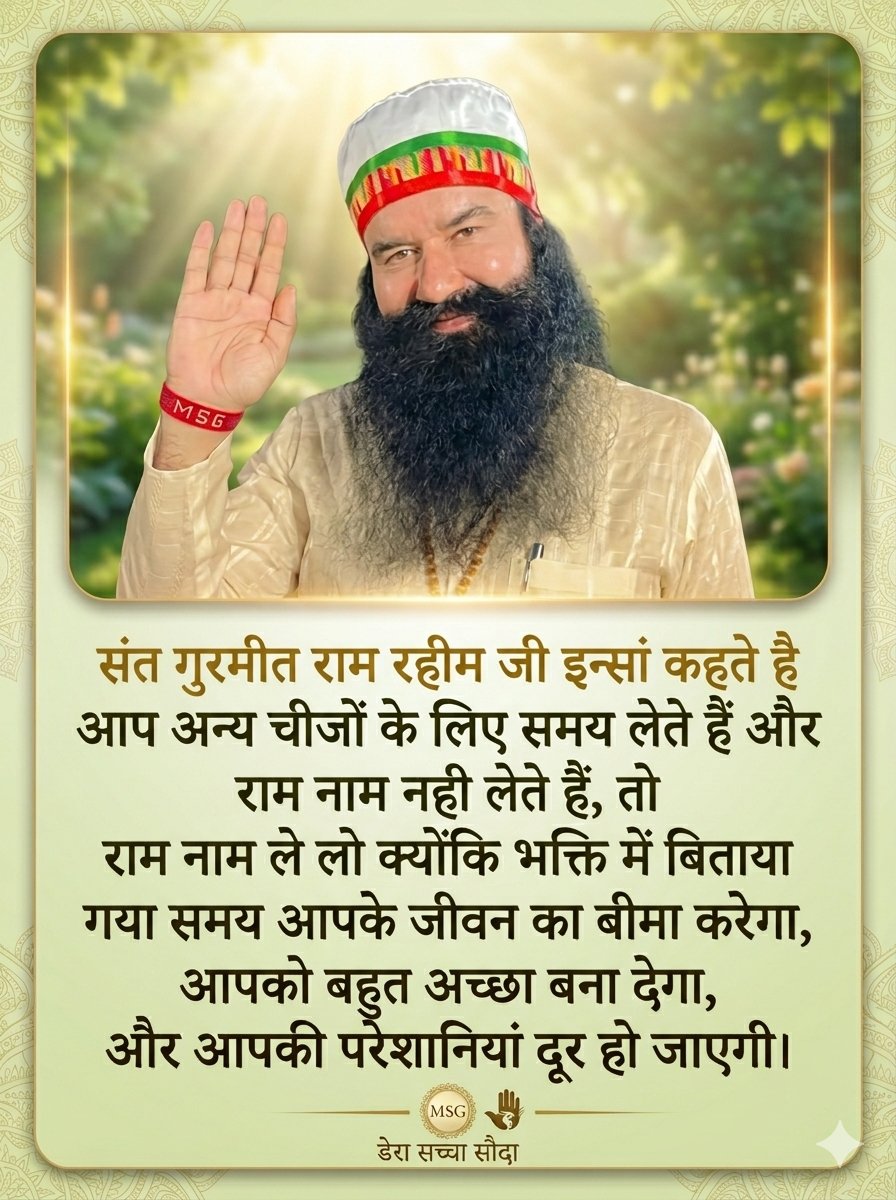 itz____vishal's tweet image. संत गुरमीत राम रहीम जी इन्सां कहते है आप अन्य चीजों के लिए समय लेते हैं औऱ राम नाम नही लेते हैं, तो राम नाम ले लो क्योंकि भक्ति में बिताया गया समय आपके जीवन का बीमा करेगा, आपको बहुत अच्छा बना देगा, और आपकी परेशानियां दूर हो जाएगी। #SpiritualLife
#SpiritualWisdom 
#GurmeetRamRahim