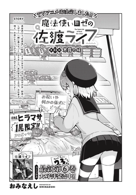 【きららフォワード5月号】
🍤\第6巻 大好評発売中!/🍤
おみなえし先生『魔法使いロゼの佐渡ライフ』
第35話:寒露の候

ロゼたち、仕事が増えてきて
食生活にゆとりが出てきたみたいです!
今回は紗菜考案の新しいかんずりの使い方、
宿根木の猫たちも出てきますよ!🌶️🐈 