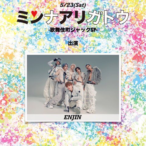 【#ENJIN 出演情報📢】
#ミンナアリガトウ #ミンアリ

メンズLIVEフェス
「ミンナアリガトウ〜歌舞伎町ジャックSP〜」
ENJINの出演が決定しました❕
※ RYONOの出演なし予定

🗓️5/23(土)
イベント詳細は間も無く解禁✨

皆様のご来場お待ちしております💁🏻‍♂️
　
<a href="/minari_event/">ミンナアリガトウ-ミンアリ-</a>