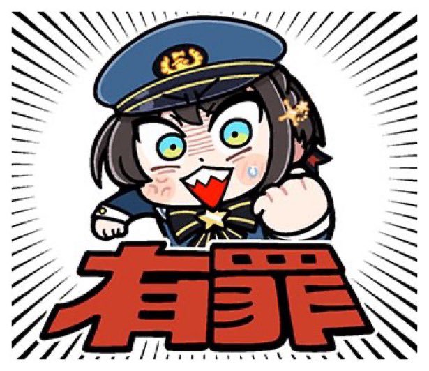 捕⭐︎ま⭐︎え⭐︎た

そして有罪‼︎