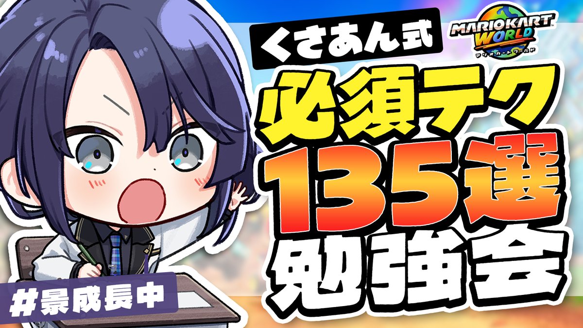 23時から！！！

【マリオカートワールド】必須テク135選触る【長尾景/にじさんじ】 youtube.com/live/siDppcz6i… <a href="/YouTube/">YouTube</a>より
