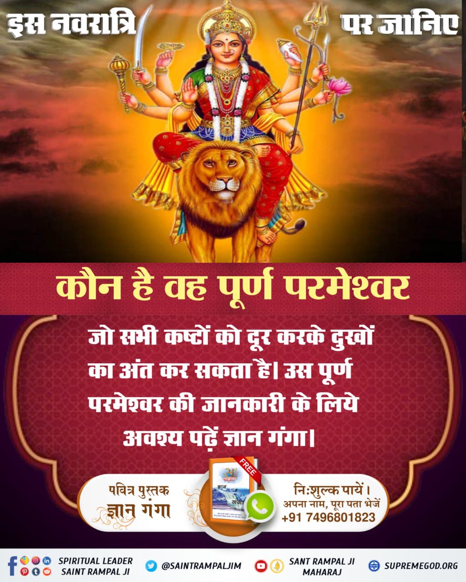 #नवरात्रि_पर_जानें_रहस्य
कौन है वह पूर्ण परमेश्वर जो सभी कष्टों को दूर करके दुखों का अंत कर सकता है। उस पूर्ण परमेश्वर की जानकारी के लिये अवश्य पढ़ें ज्ञान गंगा ।