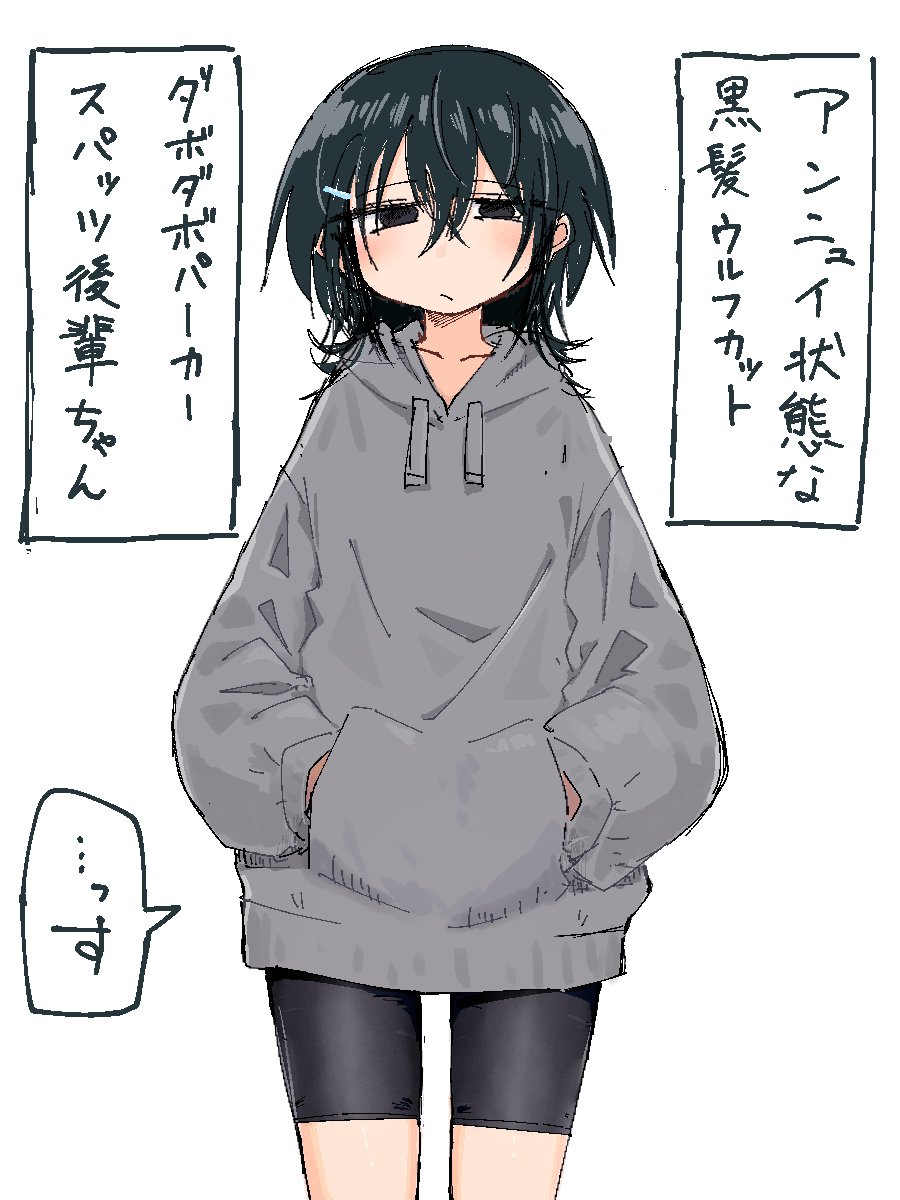 アンニュイ状態の黒髪ウルフカットダボダボパーカーツパッツ後輩ちゃん 
