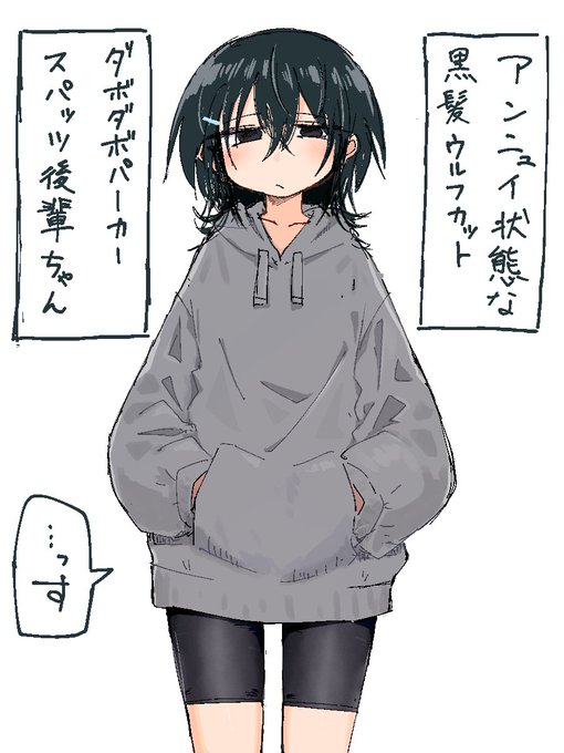 アンニュイ状態の黒髪ウルフカットダボダボパーカーツパッツ後輩ちゃん 