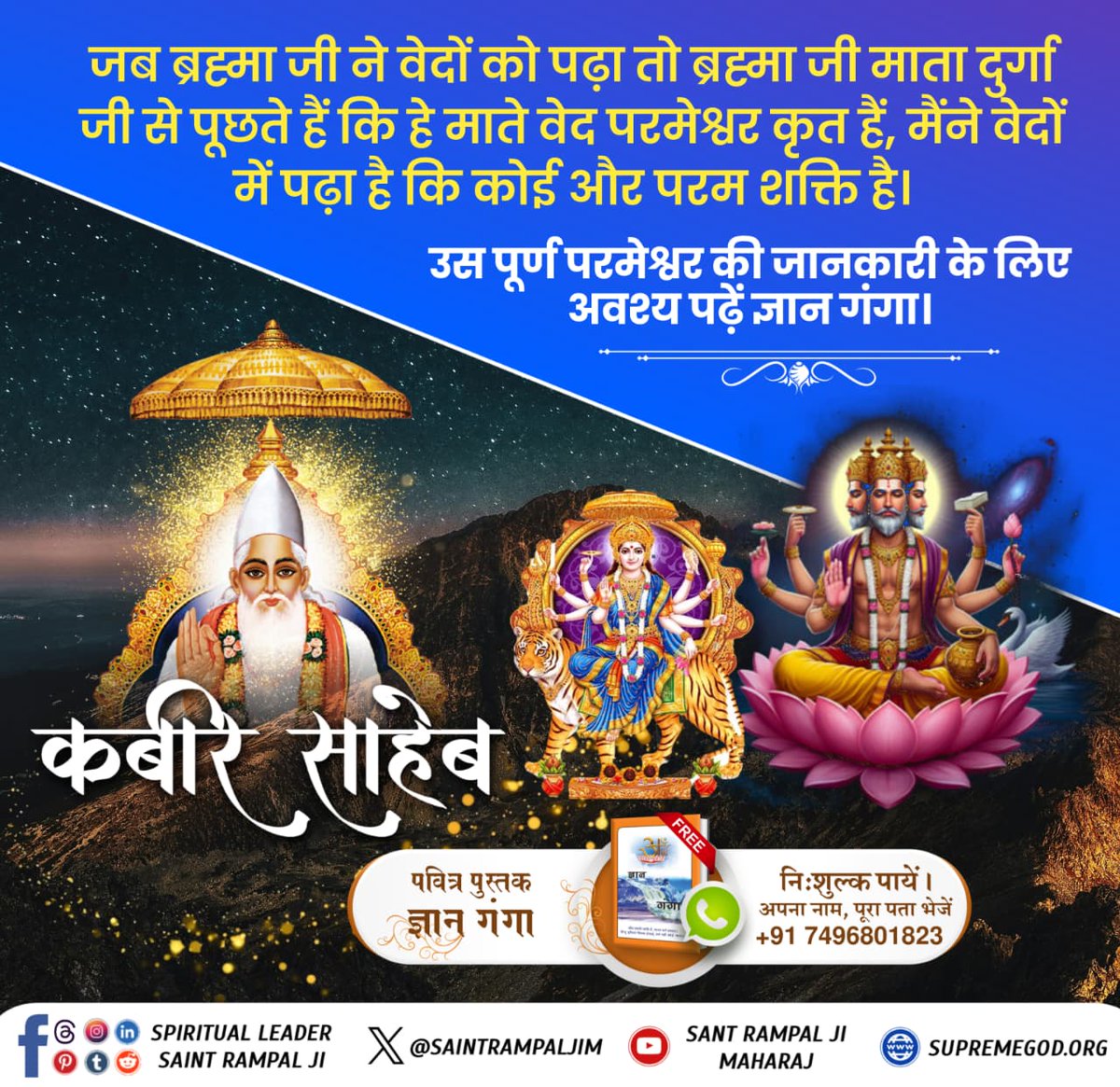 #नवरात्रि_पर_जानें_रहस्य
जब ब्रह्मा जी ने वेदों को पढ़ा तो ब्रह्मा जी माता दुर्गा जी से पूछते हैं कि हे माते वेद परमेश्वर कृत हैं, मैंने वेदों में पढ़ा है कि कोई और परम शक्ति है। उस पूर्ण परमेश्वर की जानकारी के लिए देखिए👉🏻 Sant RampalJi YtChannel पर।