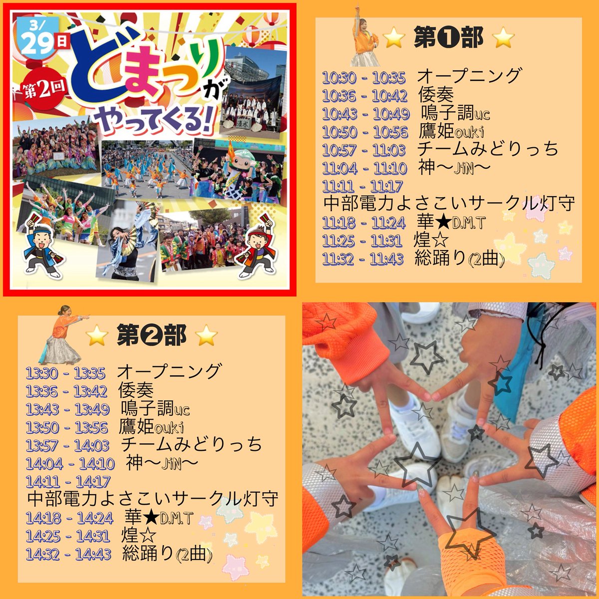 【鳴海ハウジングセンター】
当日のTTが決定いたしました！

13:30からスタートするのでお時間のある方、地域の方は是非来て下さい‼️

🎉中部電力よさこいサークル灯守さんが去年に続いて出演して下さいます👏

演舞順が前後する可能性があるのでご注意下さい⚠️

 #煌 ☆ #きらぼし  #どまつり  #緑区