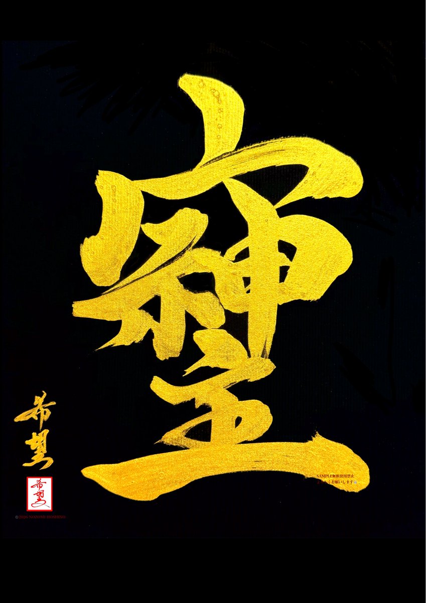 今日の書『そしじ』

金墨で書きました。

【星野希望・書】

昔、日本に存在したと言われる幻の漢字、『そしじ』とは、
宗・主・神を合わせた言葉で、
愛・感謝・調和を象徴し、人が生まれながらに持つ“光”を表します。