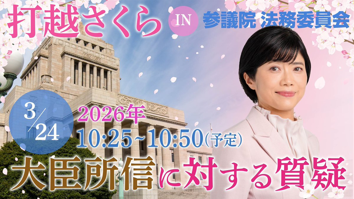 打越さくら 参議院議員(新潟) tweet media