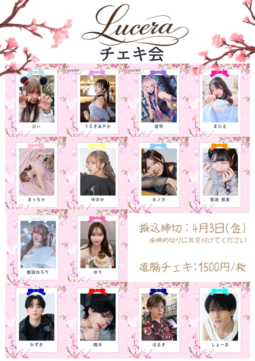 Lucera_live's tweet photo. ◖ℒ𝓊𝒸ℯ𝓇𝒶 ℐ𝓃𝒻ℴ𝓇𝓂𝒶𝓉𝒾ℴ𝓃◗ 
2026/04/05(日)開催 チェキ会
遠隔チェキ購入申込開始🎫
申込フォーム：https://t.co/9cJMgJq2Se
チェキ費用：1枚1,500円となります。

申込締切は4月3日(金)
振込締切も4月3日(金)となります。 https://t.co/ApzYYziV9y
