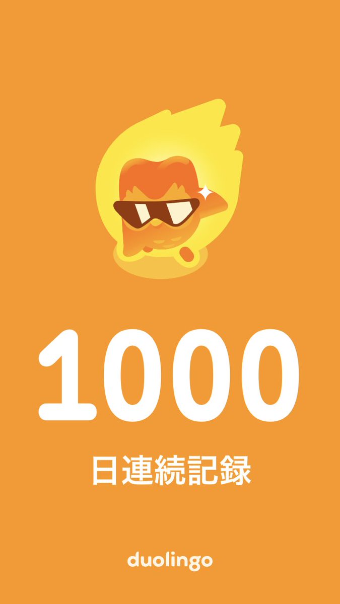 英語学習はやる気の波が激しいけど、
なんとかモチベーションを繋ぐためにやってて1000日続きました。
あっという間に話せるようになる人は本当にすごい。
デュオリンゴだけで話せるようになる人の意味がわからないｗ
自分は自分のペースで、
Michiたちと英語で話せるように英語頑張ろう