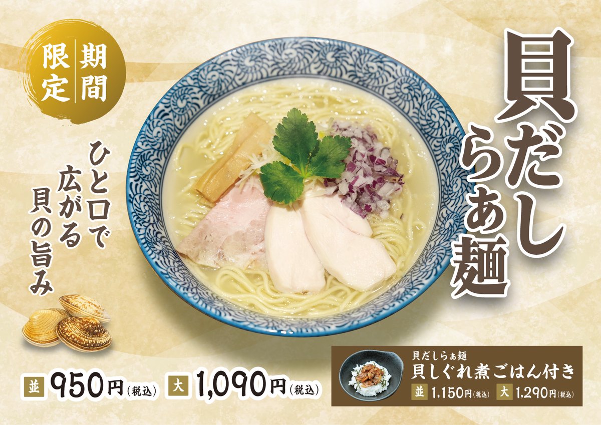 takamatu_mensho's tweet photo. ／
本日より販売開始✨
＼

＝＝＝＝＝＝＝＝
本店・四条店限定
＝＝＝＝＝＝＝＝

🌸春の限定らぁ麺🌸
🐚 貝だしらぁ麺 🍜

貝の旨みを凝縮した、澄み渡る一杯。

是非ご堪能ください✨ https://t.co/eOoaWzQpJ4