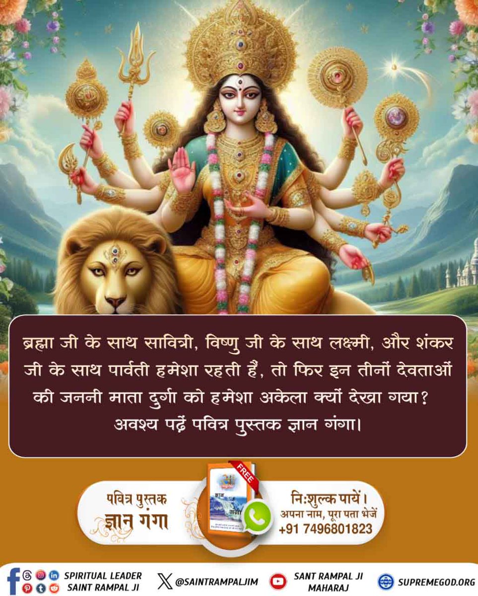 PREMSUT35353352's tweet photo. #नवरात्रि_पर_जानें_रहस्य
ब्रह्मा जी के साथ सावित्री, विष्णु जी के साथ लक्ष्मी, और शंकर जी के साथ पार्वती हमेशा रहती हैं, 
तो फिर इन तीनों देवताओं की जननी माता दुर्गा को हमेशा अकेला क्यों देखा गया ?
जानने के लिए अवश्य पढ़ें अनमोल पुस्तक 
Gyan Ganga 📚 
Sant RampalJi YtChannel https://t.co/yGsrm1jkch