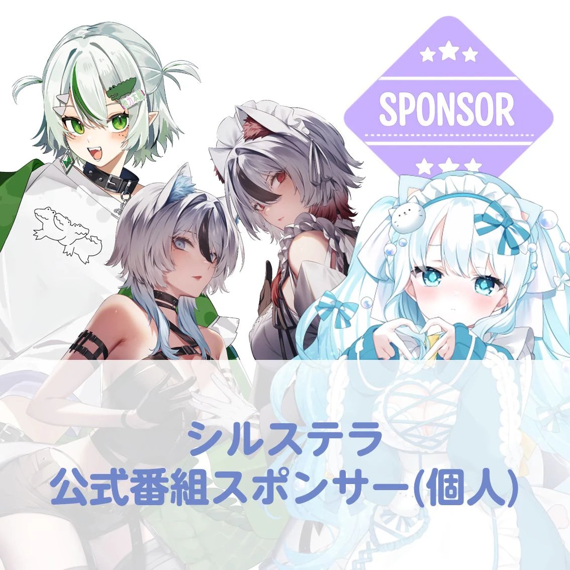 silstellar_jp's tweet photo. 公式番組個人スポンサー様募集✨

1口/1,000円より公式番組を
支えていただける方を募集いたします‼️

『個数=配信回数』
『口数＝1配信あたりの支援数』
なのでお気を付けください⚠️

https://t.co/dmuRPBRnIT https://t.co/RLgBuBcfxJ
