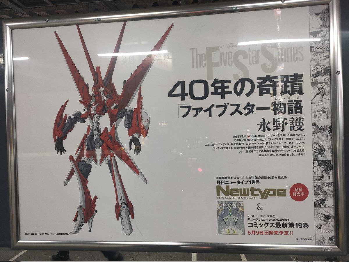 ファイブスター物語」連載40周年 山手線に40種ポスター掲出