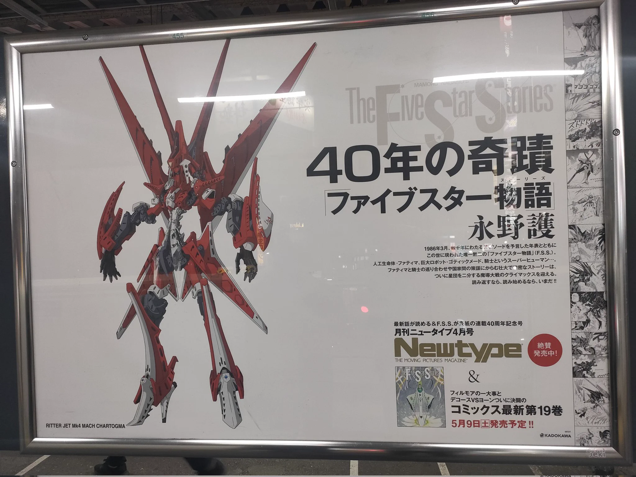 ファイブスター物語」連載40周年 山手線に40種ポスター掲出