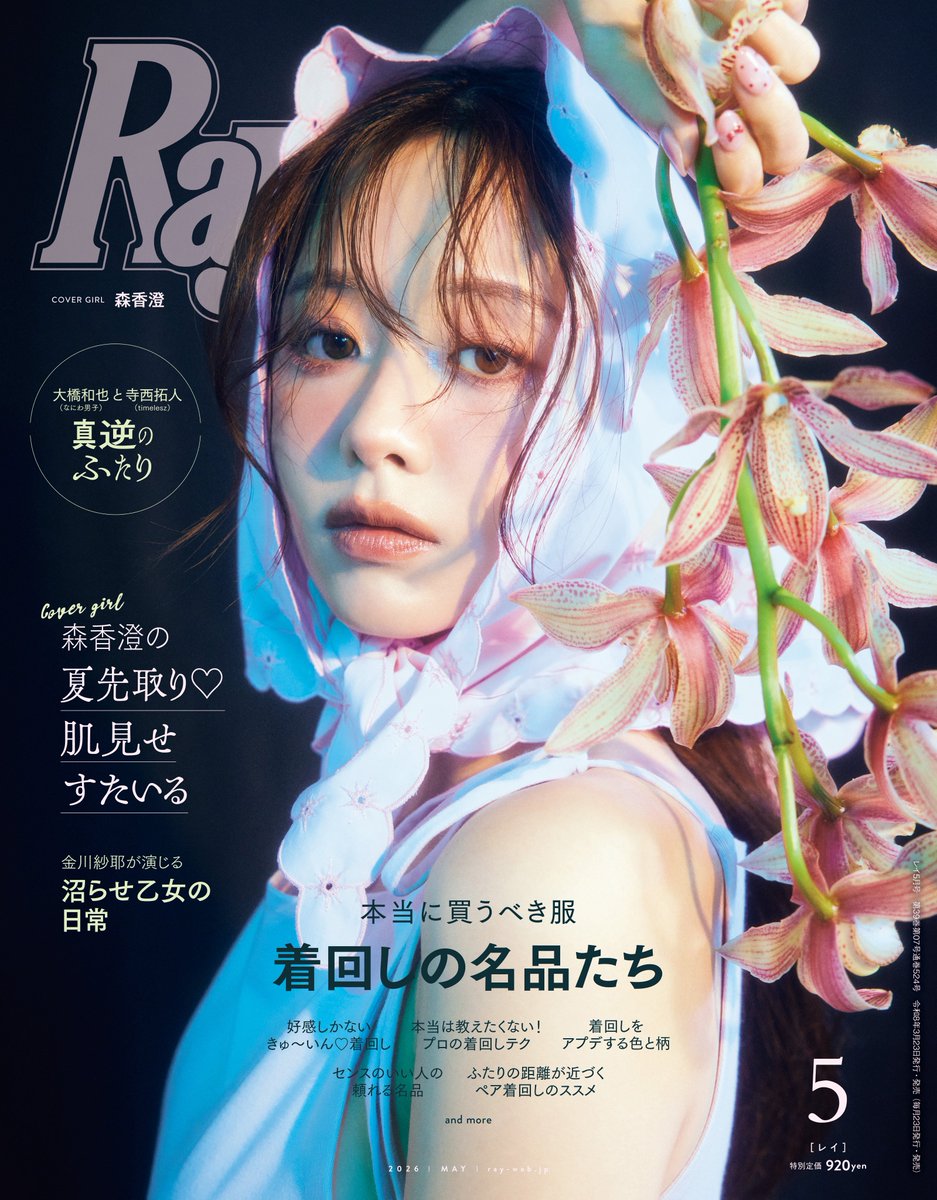 ✨💚 本日 #Ray5月号 発売/💚✨ #櫻井優衣 が専属モデルを務める