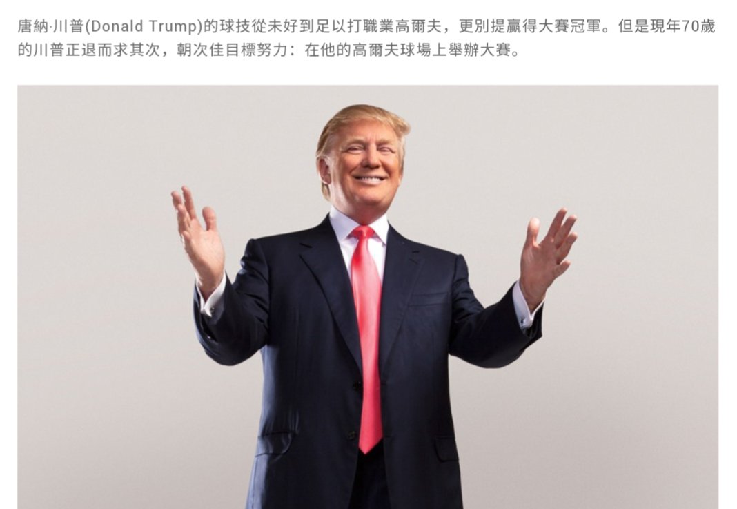 川普出“意外”是常态, 问题是很多人看他总在“下棋”,  以为高手都做长期推演。

其实川普从来只打“高尔夫”：一杆杆往前，看风向、看反应、看落点后决定下一杆。
然而高尔夫的真功夫不在“开球”在“果岭”：开球靠力量，球道靠策略，果岭靠控制。

这跟很多事情一样：最后输赢不凭一路“声势”, 凭“收尾”。

👇
