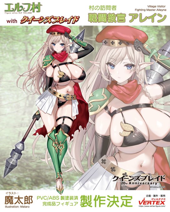 【告知】
ヴェルテクス様のエルフ村より『村の訪問者 戦闘教官 アレイン』なんと㊗20周年!クイーンズブレイドとのコラボレーションとなります!!!アレイン教官を描かせていただけるとは大変光栄です…!😍
そして、ネザーエルフ村より『第2村人 シスター・ノア』を担当させていただきました!! 