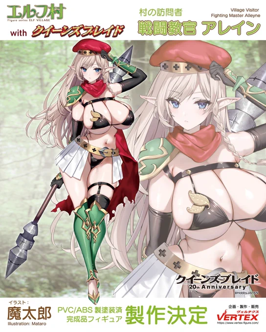 【告知】 ヴェルテクス様のエルフ村より『村の訪問者 戦闘教官 アレイン』なんと20周年!クイーンズブレイドとのコラボレーションとなります!!!アレイン教官を描かせていただけるとは大変光栄です…! そして、ネザーエルフ村より『第2村人 シスター・ノア』を担当させていただきました!!