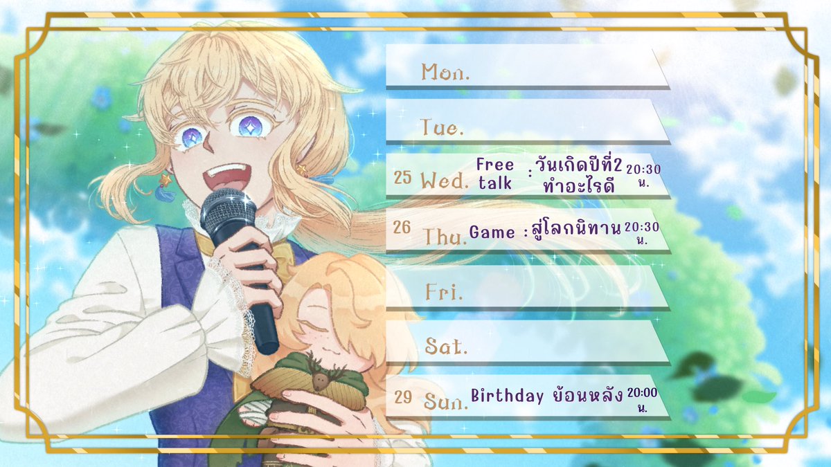 【 ตารางไลฟ์ประจำสัปดาห์ 】
.
Wed ◆ Free Talk : มาลิสวันเกิดปี 2 กันเถอะ
Thu  ◆  Game : วิ่งสู่โลกนิทาน! 
Sun ◆ My birthday
.
อื่นๆ ที่อาจกองโจรไม่แน่นอน
.
#VtuberTH #Vtubers #Vtuber