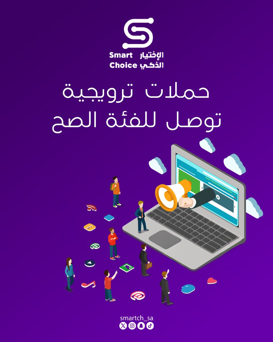 الاختيار الذكي للتسويق الإلكتروني tweet media